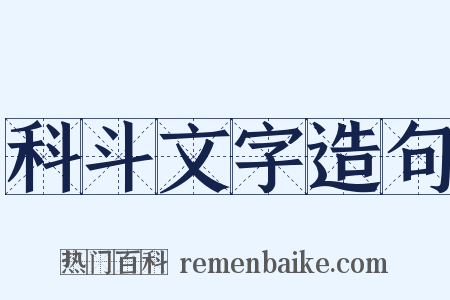 科斗文字造句是什么意思的图片